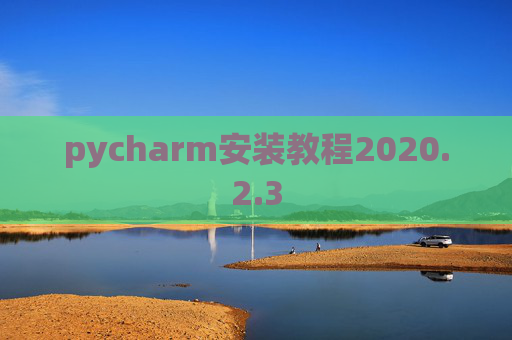 pycharm安装教程2020.2.3