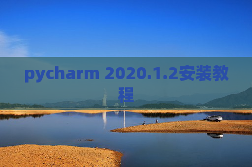 pycharm 2020.1.2安装教程