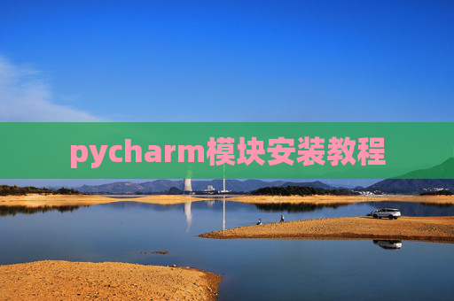pycharm模块安装教程