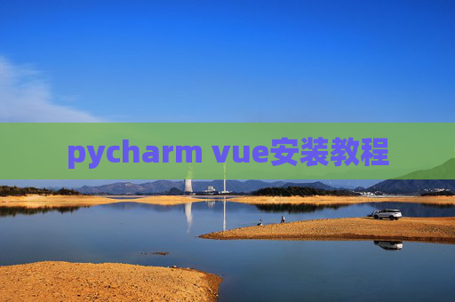 pycharm vue安装教程
